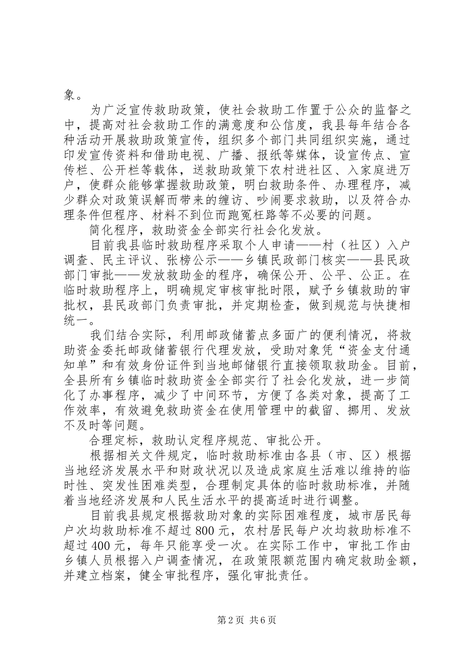 关于县农村社会临时救助体系建设调研报告_第2页