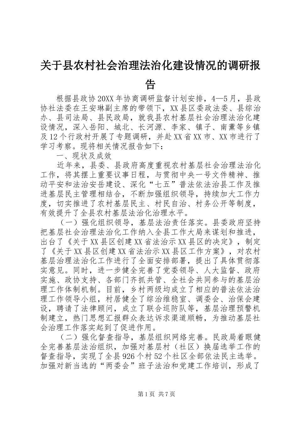 关于县农村社会治理法治化建设情况的调研报告_第1页