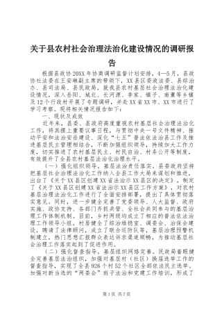 关于县农村社会治理法治化建设情况的调研报告