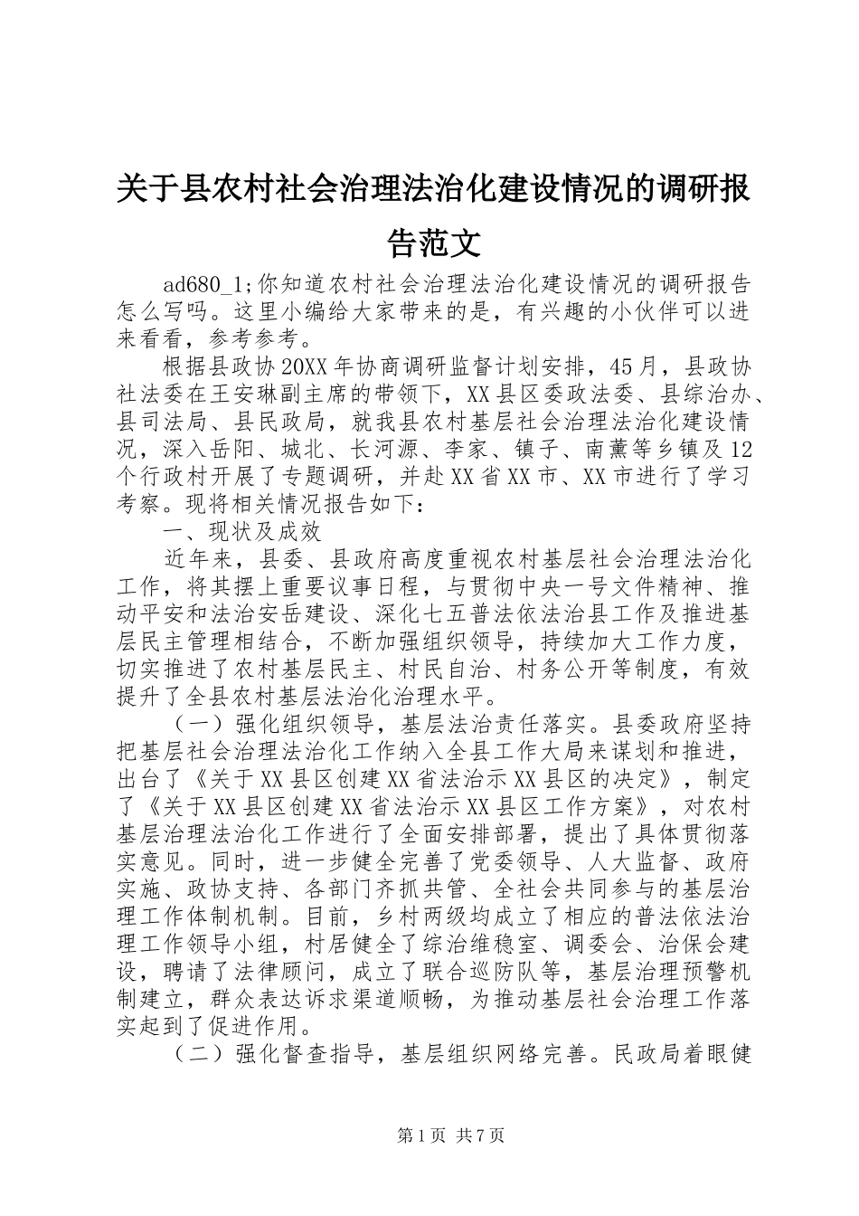 关于县农村社会治理法治化建设情况的调研报告范文_第1页