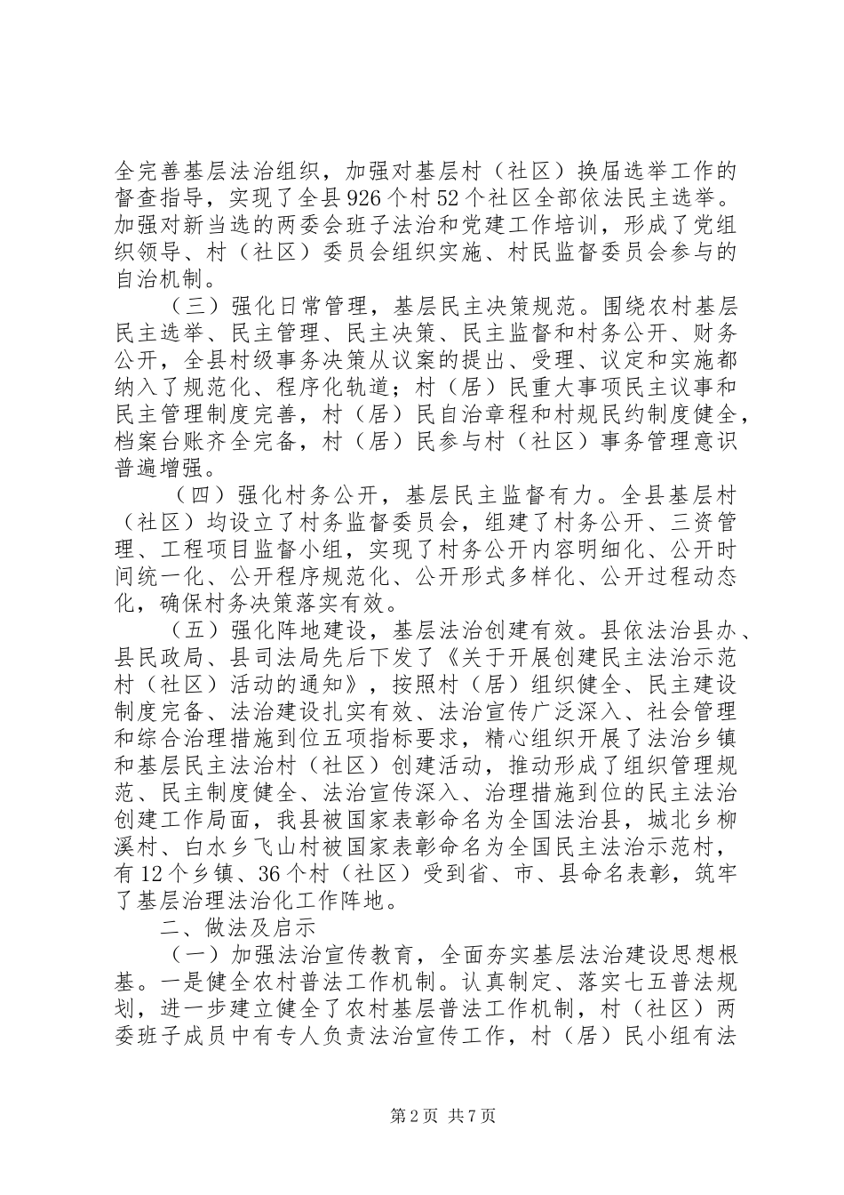 关于县农村社会治理法治化建设情况的调研报告范文_第2页