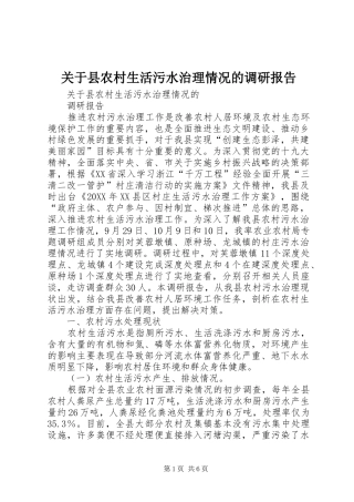 关于县农村生活污水治理情况的调研报告