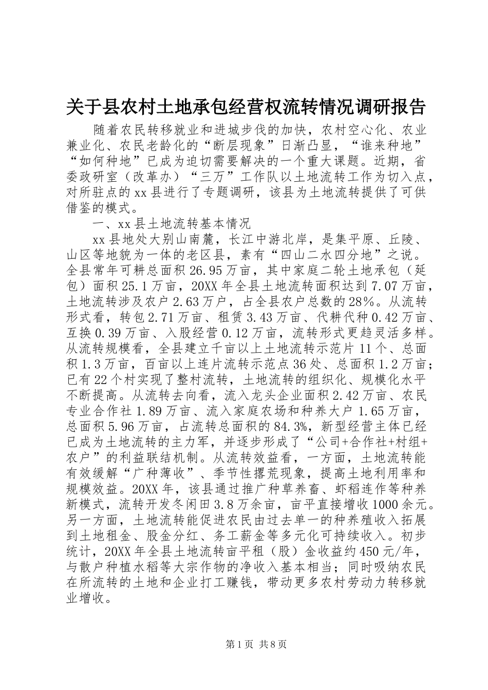 关于县农村土地承包经营权流转情况调研报告_第1页
