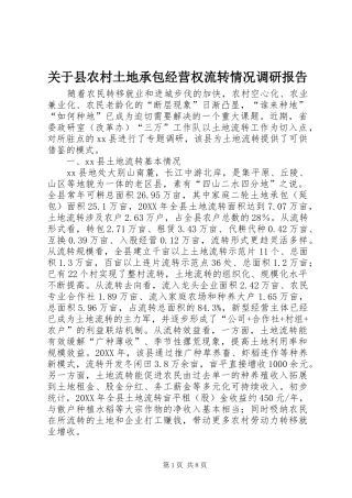 关于县农村土地承包经营权流转情况调研报告