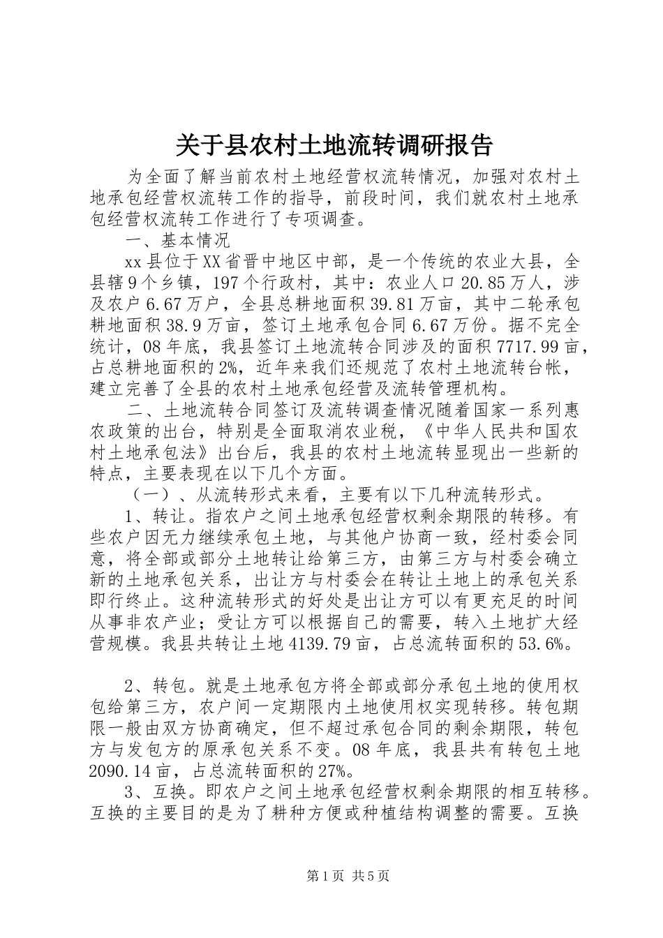 关于县农村土地流转调研报告_第1页