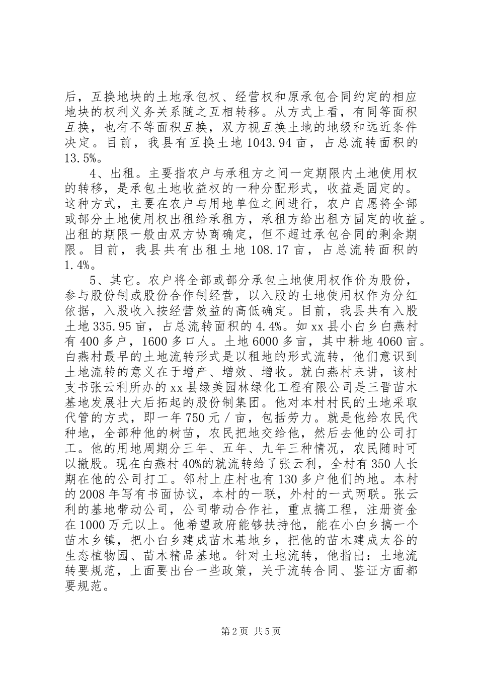 关于县农村土地流转调研报告_第2页