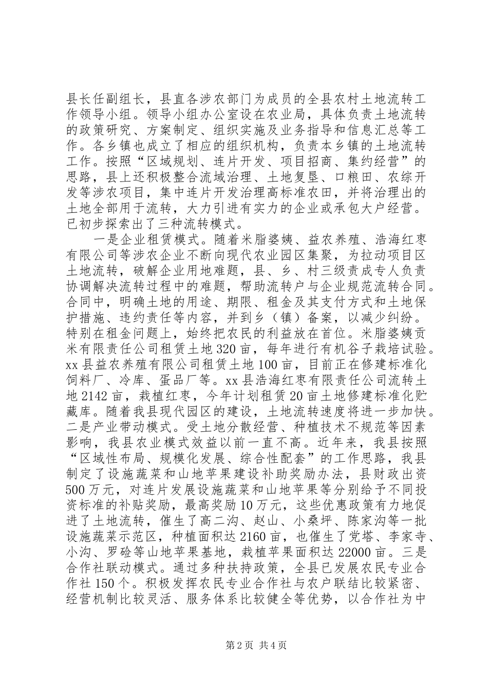 关于县农村土地流转情况调研报告_第2页