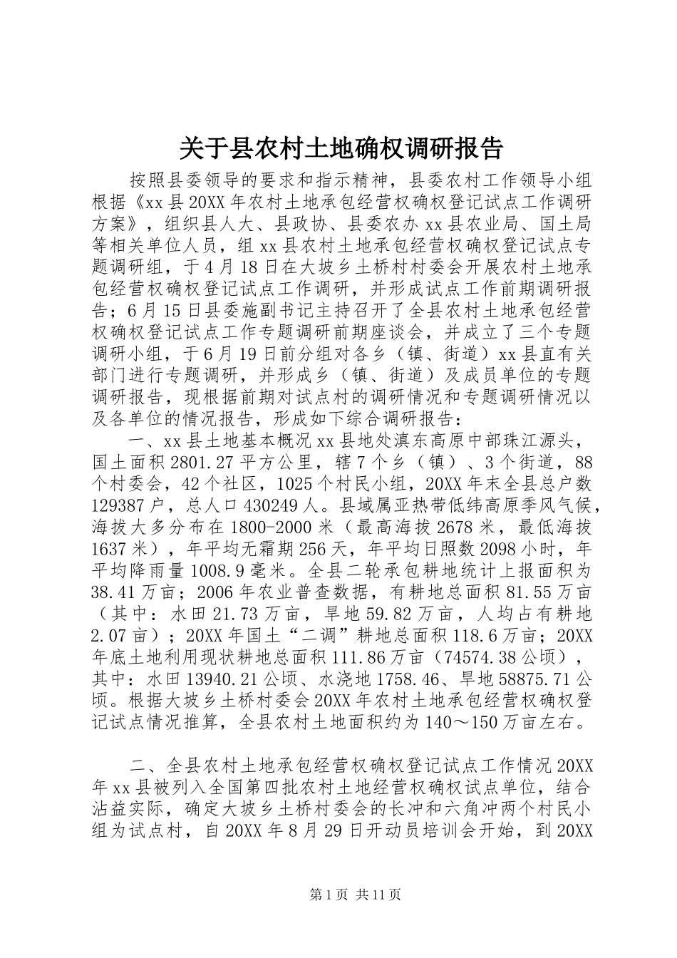 关于县农村土地确权调研报告_第1页