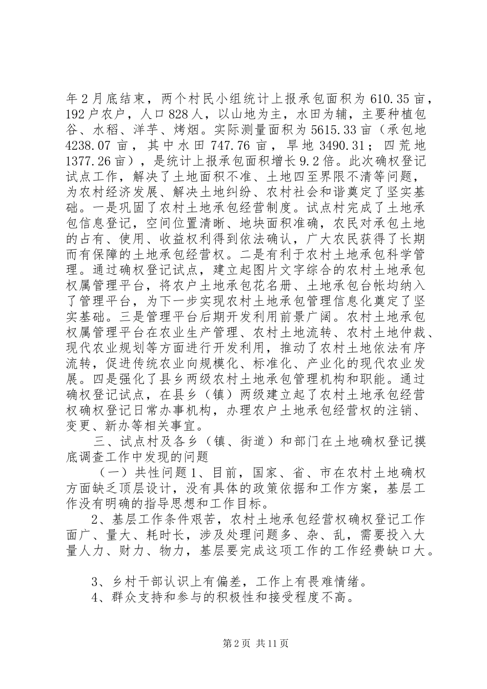 关于县农村土地确权调研报告_第2页