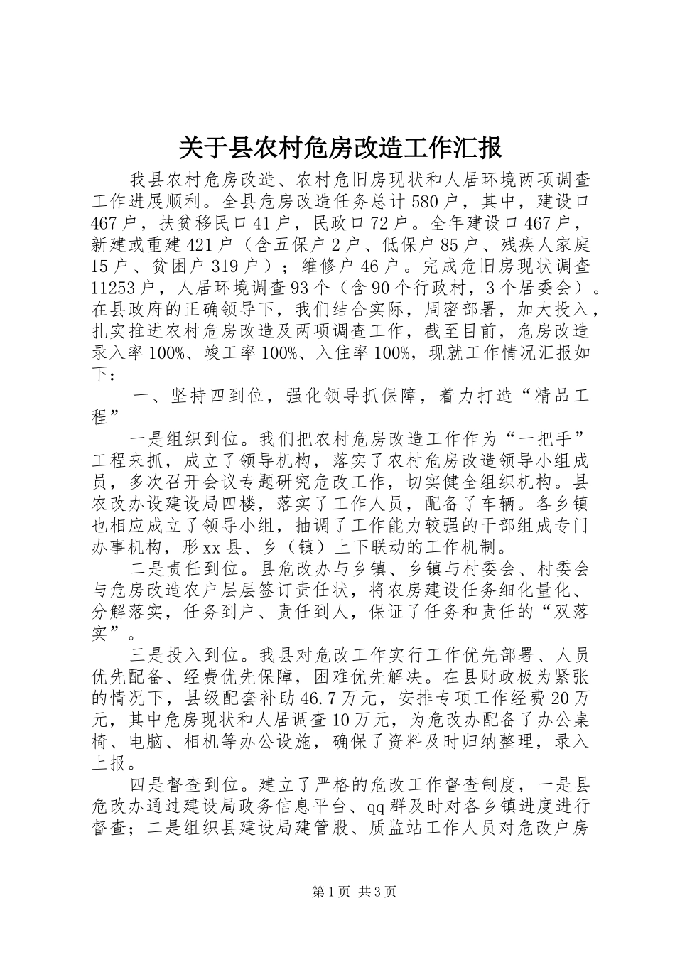关于县农村危房改造工作汇报_第1页
