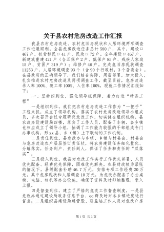 关于县农村危房改造工作汇报