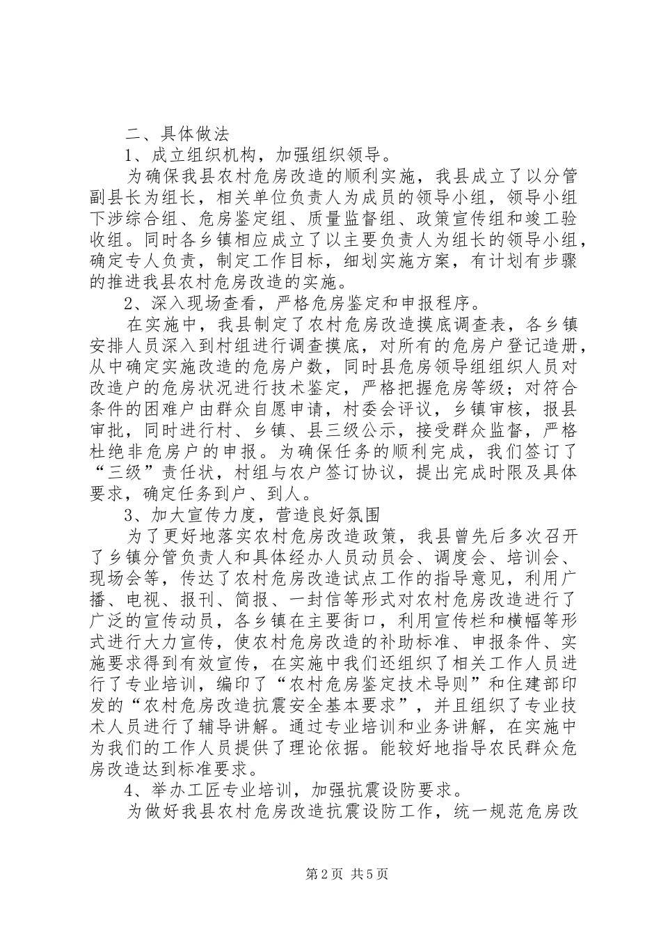 关于县农村危房改造工作汇报材料_第2页