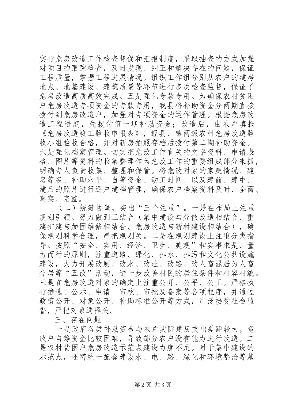 关于县农村危房改造工作情况的报告_第2页