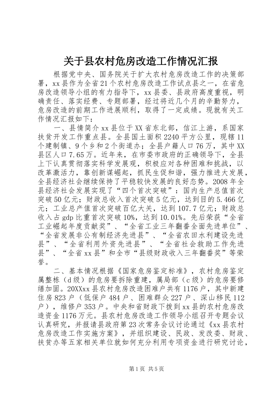 关于县农村危房改造工作情况汇报_第1页
