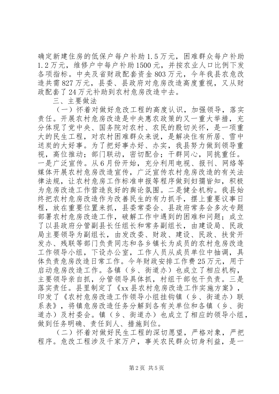 关于县农村危房改造工作情况汇报_第2页