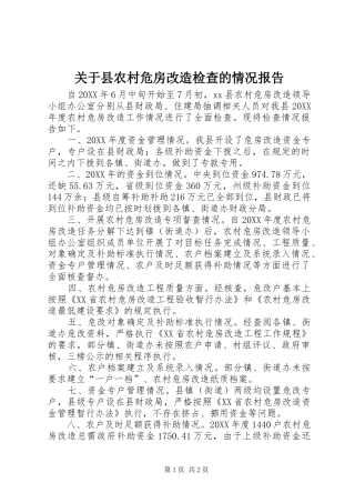 关于县农村危房改造检查的情况报告