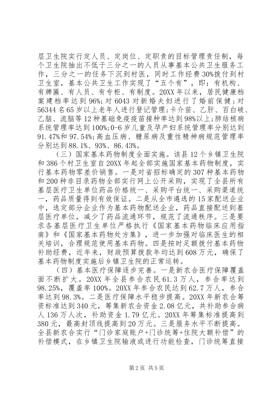 关于县农村卫生工作情况的调研报告_第2页