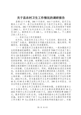 关于县农村卫生工作情况的调研报告