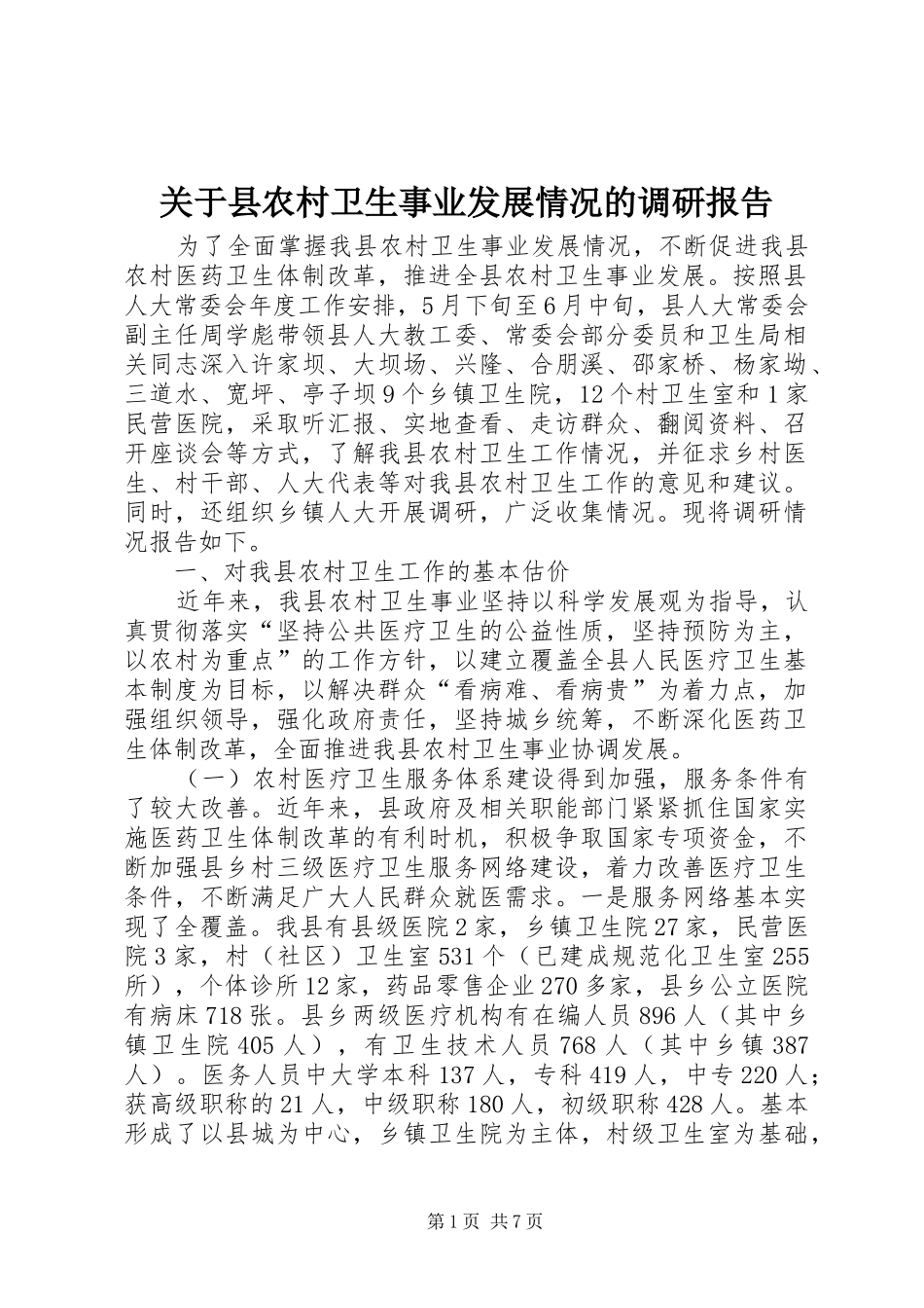 关于县农村卫生事业发展情况的调研报告_第1页