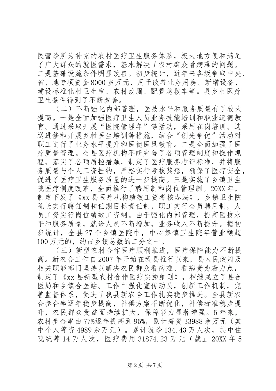 关于县农村卫生事业发展情况的调研报告_第2页