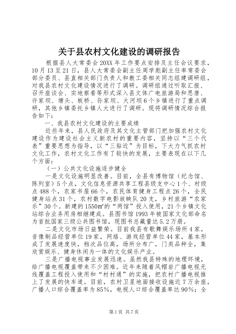 关于县农村文化建设的调研报告_第1页
