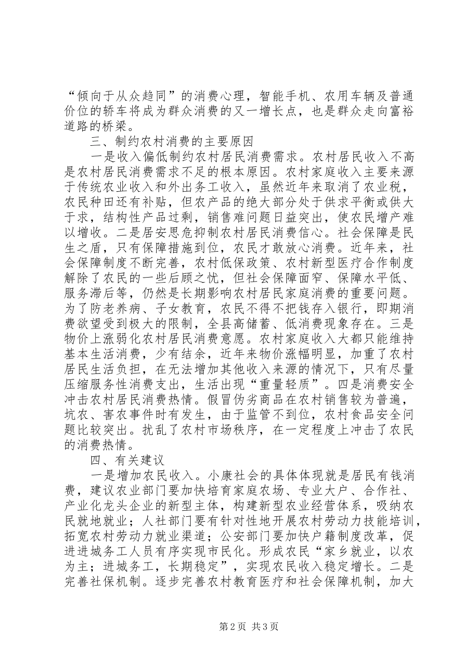 关于县农村消费情况调研报告_第2页