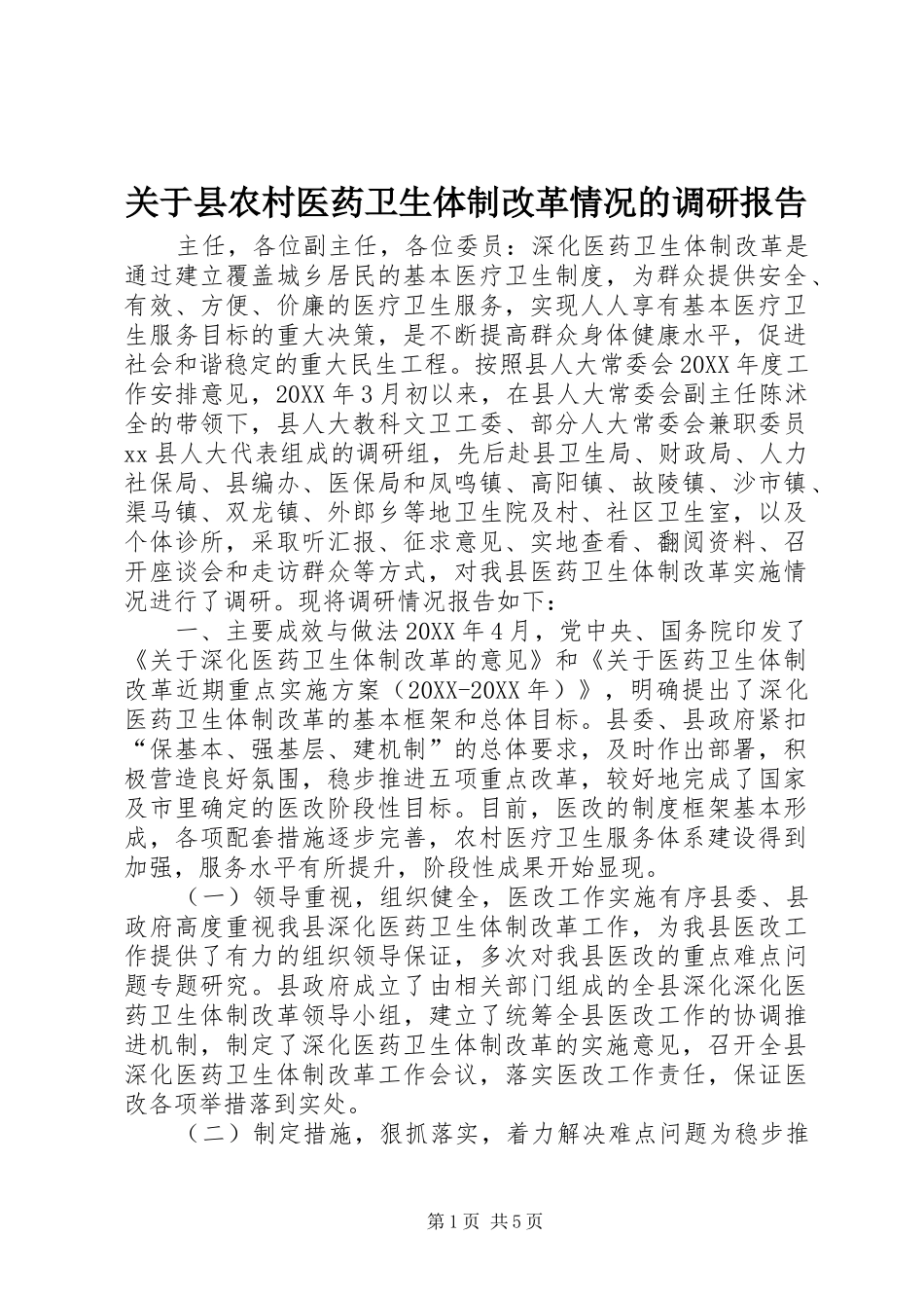 关于县农村医药卫生体制改革情况的调研报告_第1页