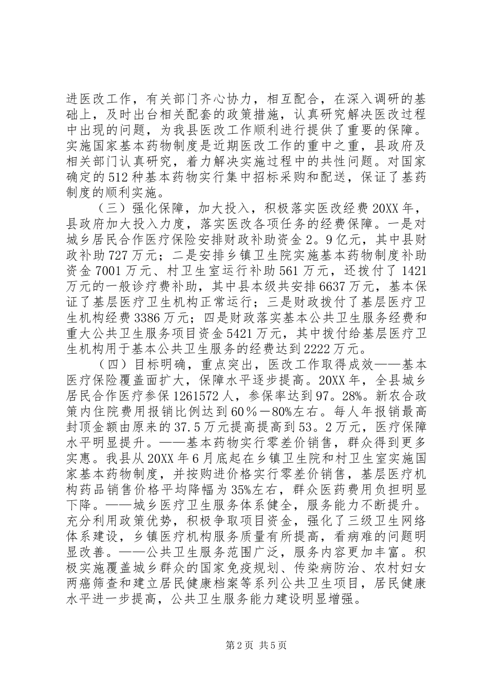 关于县农村医药卫生体制改革情况的调研报告_第2页