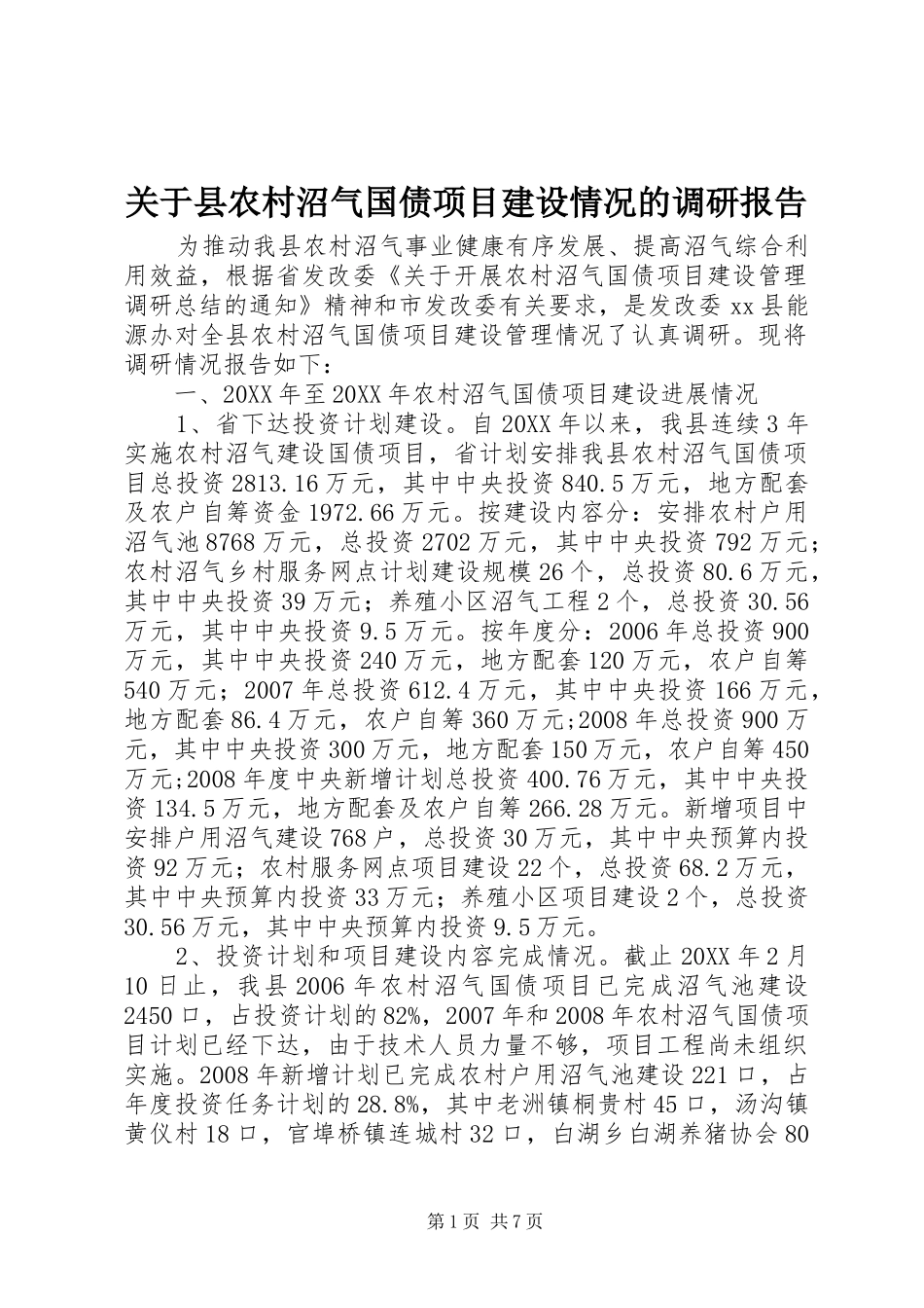 关于县农村沼气国债项目建设情况的调研报告_第1页