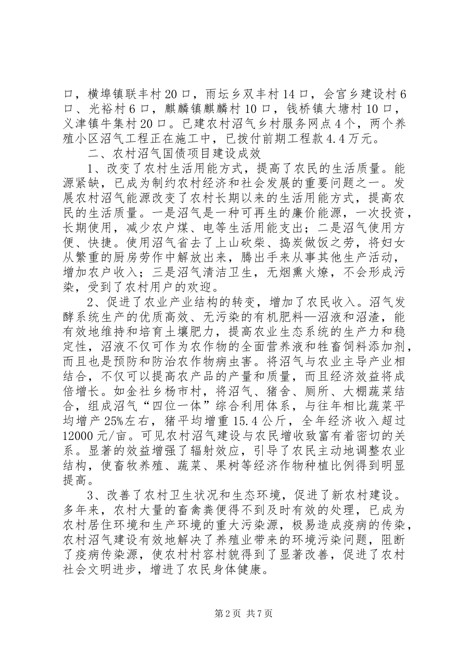 关于县农村沼气国债项目建设情况的调研报告_第2页