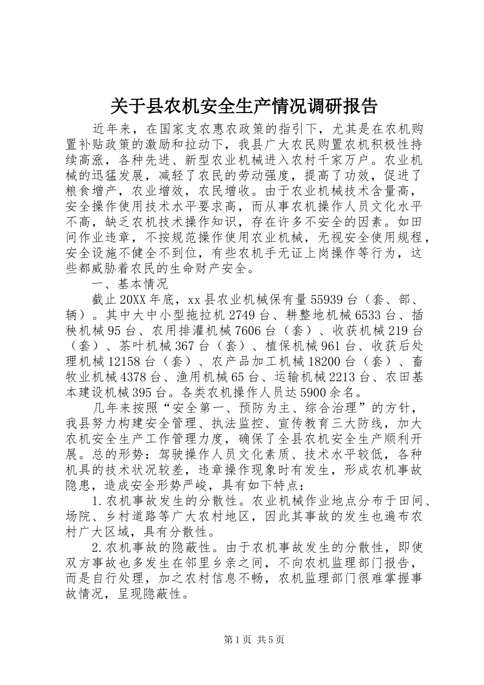 关于县农机安全生产情况调研报告_第1页