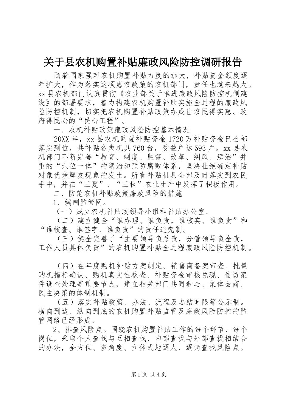 关于县农机购置补贴廉政风险防控调研报告_第1页