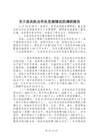 关于县农机合作社发展情况的调研报告