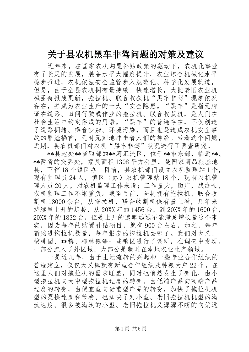 关于县农机黑车非驾问题的对策及建议_第1页