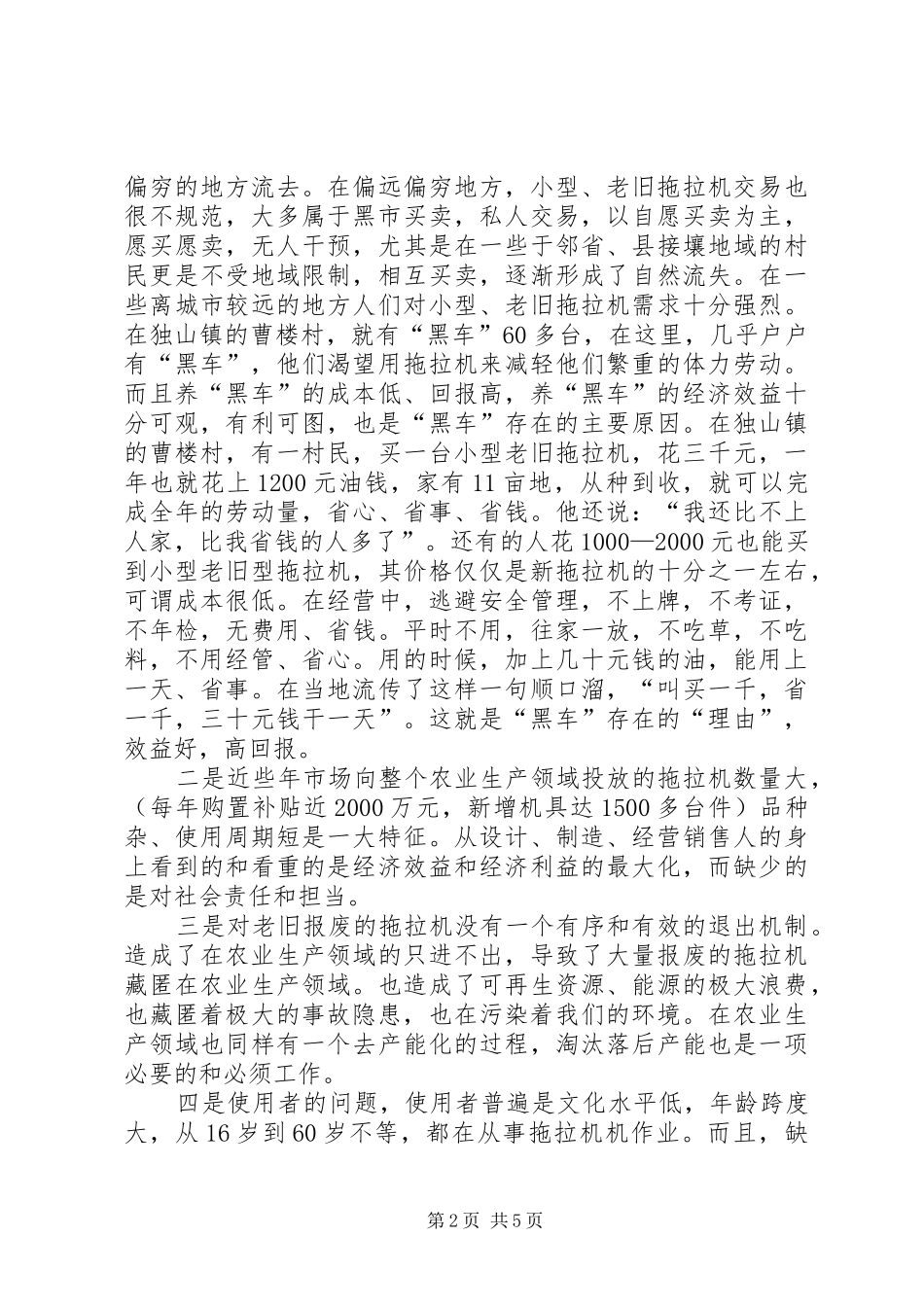 关于县农机黑车非驾问题的对策及建议_第2页