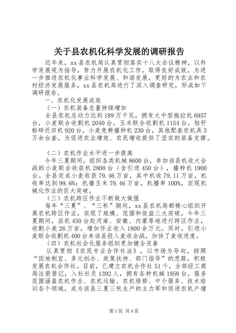 关于县农机化科学发展的调研报告_第1页