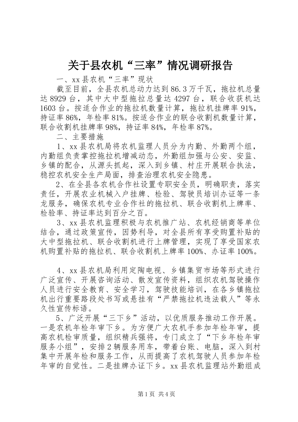 关于县农机三率情况调研报告_第1页