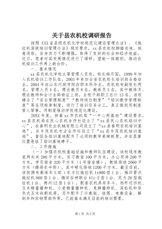 关于县农机校调研报告