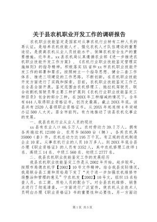 关于县农机职业开发工作的调研报告