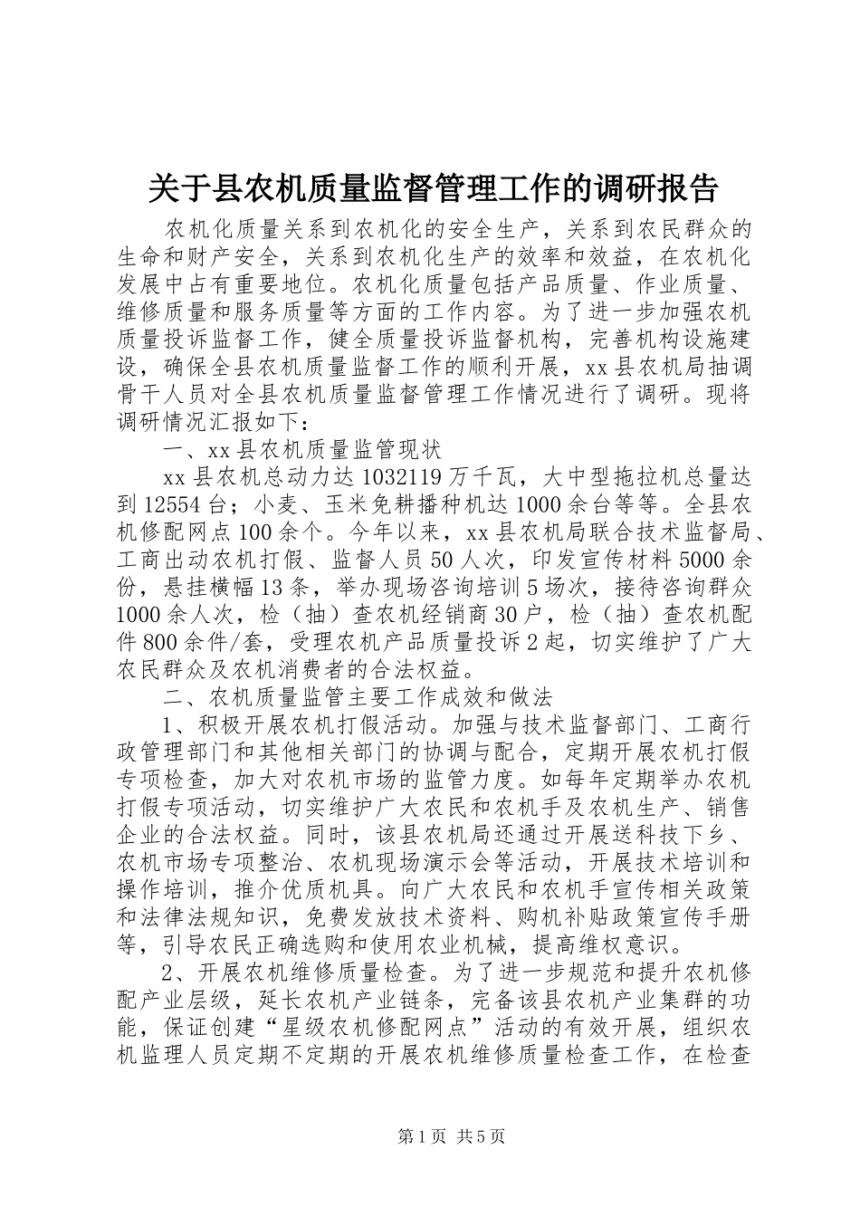 关于县农机质量监督管理工作的调研报告_第1页