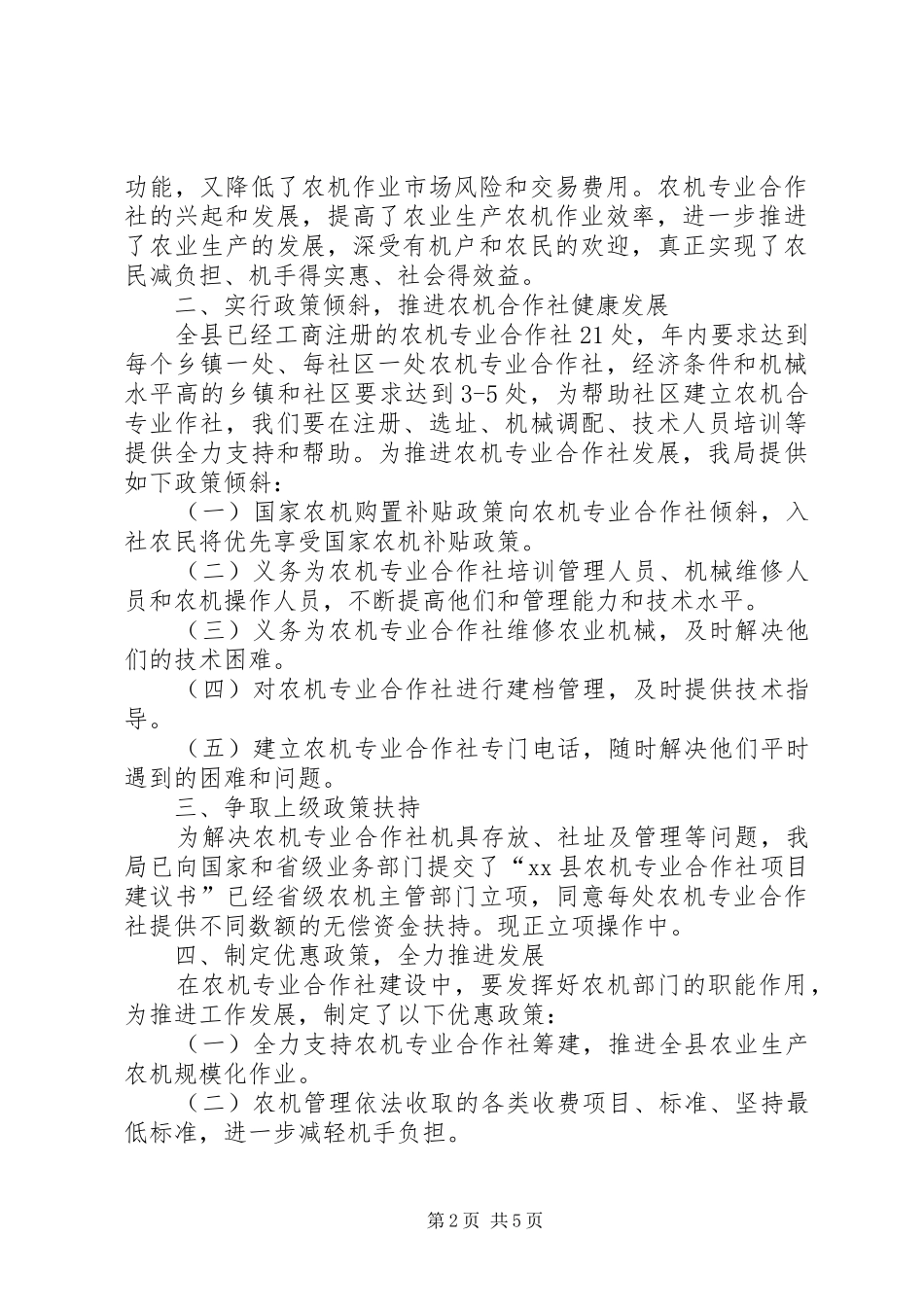 关于县农机专业合作社的调研报告_第2页