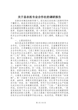 关于县农机专业合作社的调研报告
