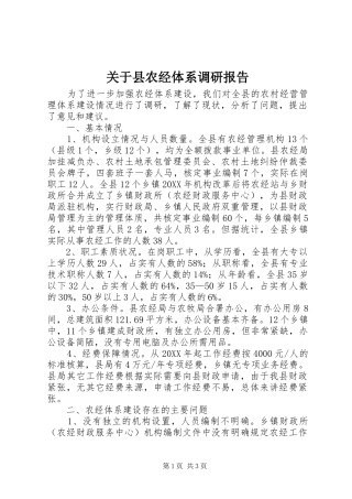 关于县农经体系调研报告