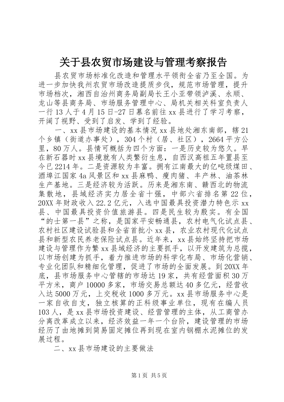 关于县农贸市场建设与管理考察报告_第1页