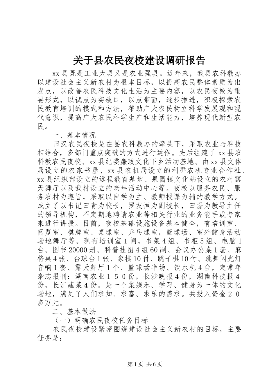 关于县农民夜校建设调研报告_第1页
