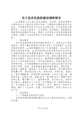 关于县农民夜校建设调研报告