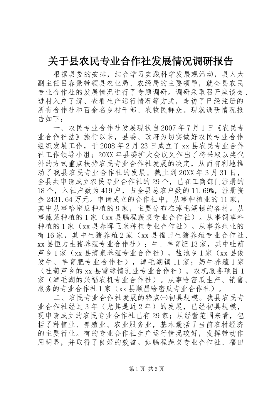 关于县农民专业合作社发展情况调研报告_第1页