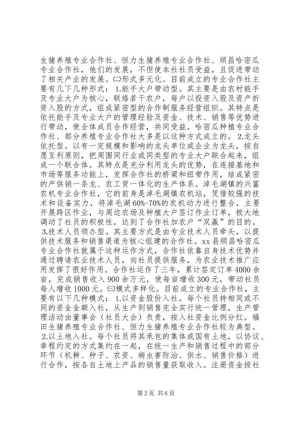 关于县农民专业合作社发展情况调研报告_第2页