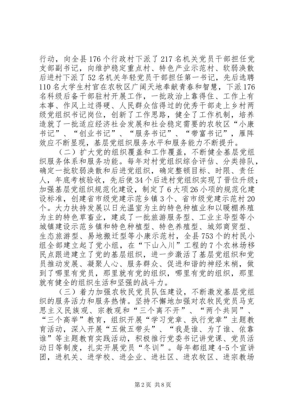 关于县农牧区基层党组织建设调研报告_第2页