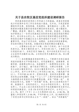 关于县农牧区基层党组织建设调研报告